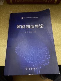 智能制造导论