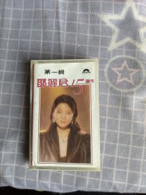 磁带/第一辑 邓丽君十五周年