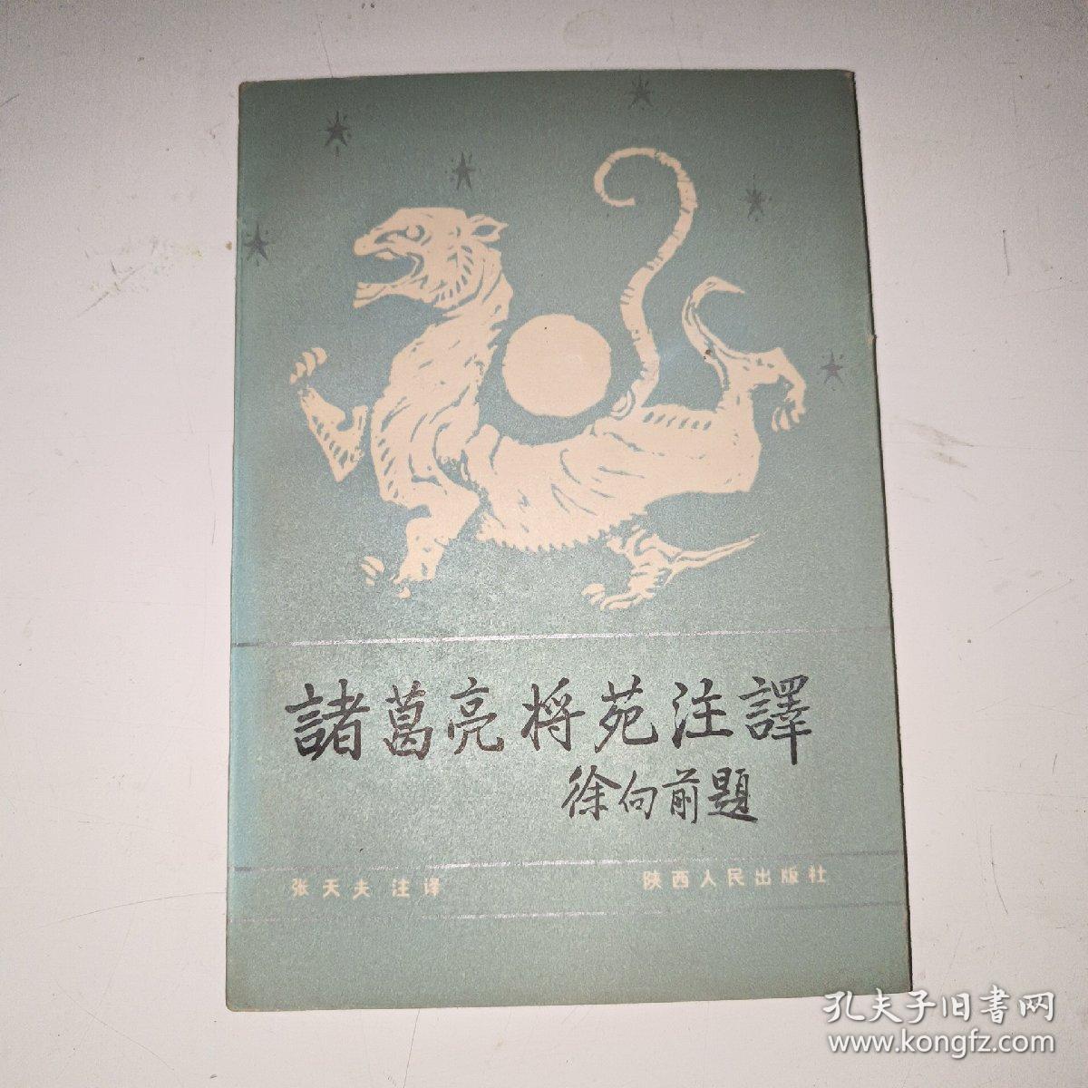 诸葛亮将苑注译