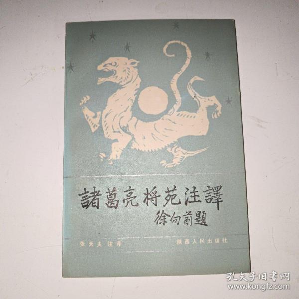 诸葛亮将苑注译
