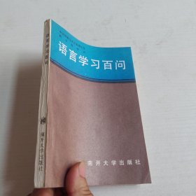 语言学习百问