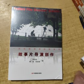 故事片导演创作