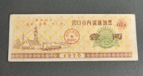 1970年辽宁省营口市内流通油票 壹两 70年营口市粮票语录油票