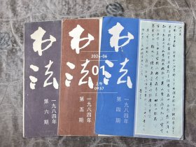 书法杂志1984年第4，5，6期，三本合售二手正版过期杂志有水渍印子霉斑小破损仅供阅读介意的勿拍