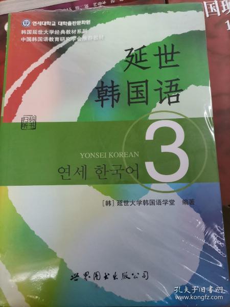 延世韩国语（3）/韩国延世大学经典教材系列