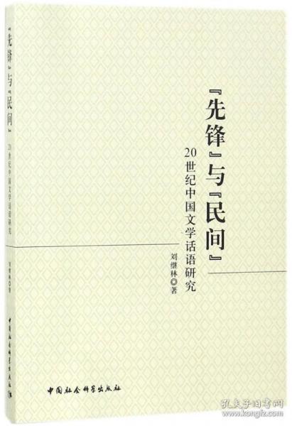 “先锋”与“民间”——20世纪中国文学话语研究