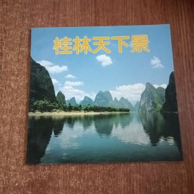 桂林天下景