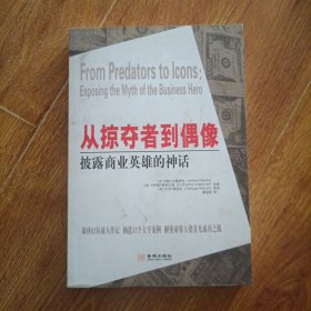 从掠夺者到偶像：披露商业英雄的神话