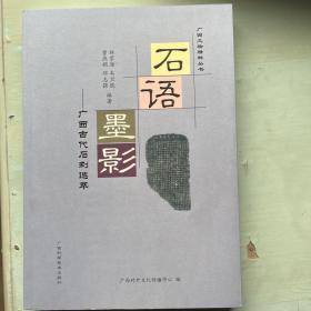 石语墨影：文本古代石刻选萃