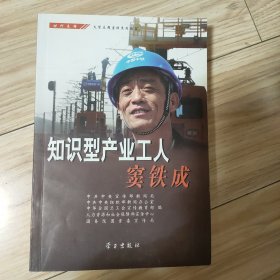 知识型产业工人窦铁成