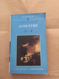 Jane eyre 简·爱 英文 牛津大学出版社 外语教学与研究出版社 学生英语文库