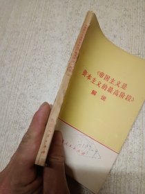 《帝国主义是资本主义的最高阶段》解说