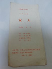 女人 六场话剧 节目单 全国话剧交流演出（河北省承德话剧团演出，1991年）有点油渍。2025.5.30日上