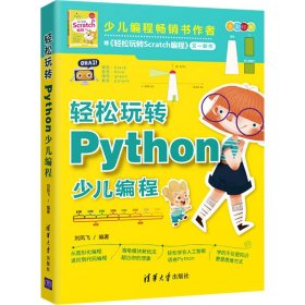 【正版书籍】轻松玩转Python少儿编程