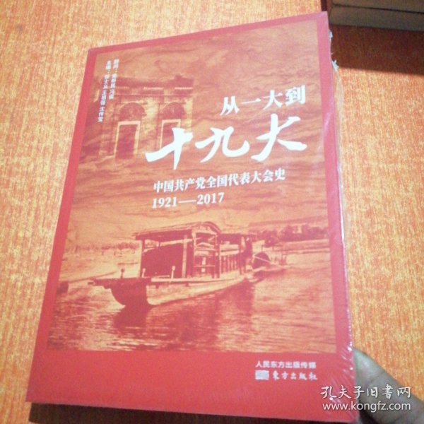 从一大到十九大：中国共产党全国代表大会史