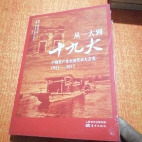 从一大到十九大：中国共产党全国代表大会史