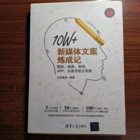 10W+新媒体文案炼成记：微信、微商、电商、APP、头条号软文实战（正版防伪标志）