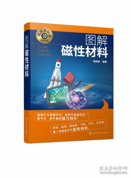 名师讲科技前沿系列--图解磁性材料