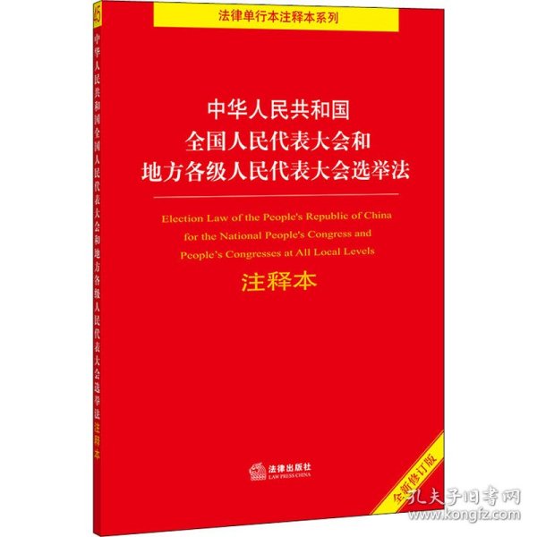 中华人民共和国全国人民代表大会和地方各级人民代表大会选举法注释本