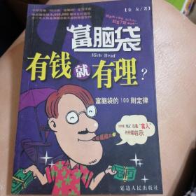 有钱就有理？:富脑袋的100则定律