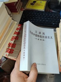 江泽民论有中国特色社会主义(专题摘编)