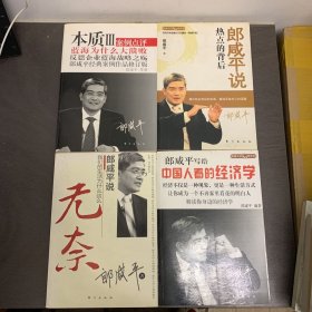 郎咸平说：热点的背后 郎咸平说 我们的生活为什么这么无奈  本质III修订版：蓝海为什么大溃败郎咸平经典案例作品，彻底反思企业蓝海战略之殇 ，郎咸平写给中国人看的经济学 共4册合售