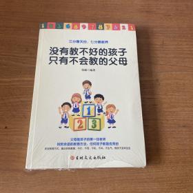 没有教不好的孩子只有不会教的父母【全新未开封实物拍照现货正版】