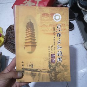 焦作文物旅游指南