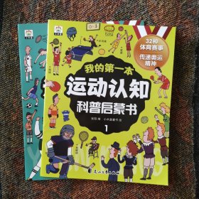 我的第一本运动认知科普启蒙书：第1、2册