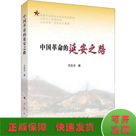 中國革命的延安之路