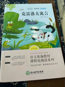 浙江教育快乐读书吧三年级下册解读经典图文版克雷洛夫寓言