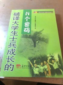 破译大学生士兵成长的N个密码