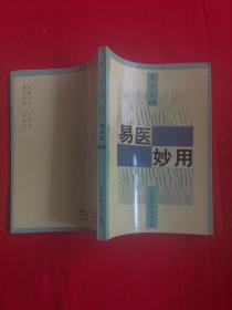 易医家贾向前著作： 易医妙用（附八卦治病案例选实例实用）93年初版