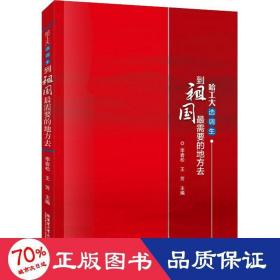 哈工大選調(diào)生 到祖國(guó)需要的地方去 教學(xué)方法及理論 李巖松,王芳 編