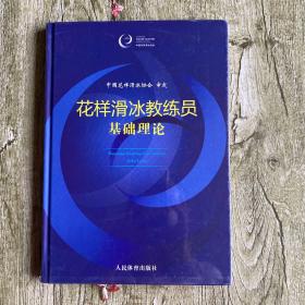 花样滑冰教练员基础理论