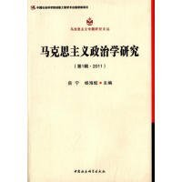 马克思主义专题研究文丛：马克思主义政治学研究（第1辑·2011）