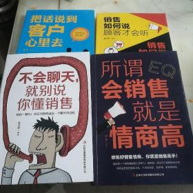 销售如何说顾客才会听 销售如何做顾客才会买。不会聊天，就别说你会销售。所谓会销售，就是情商高。把话说到客户心里去。共四本合售。