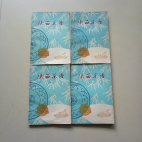 陕西菜谱（全四册）