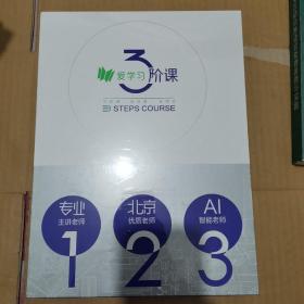 爱学习3阶课(高斯数学) 思维突破体系 五阶A