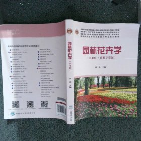 园林花卉学(附光盘第4版高等院校园林与风景园林专业系列教材)