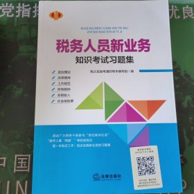 税务人员新业务知识考试习题集