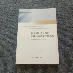 新录用公务员必读法律法规政策文件汇编