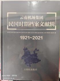 云南机场集团民国时期档案文献辑：1921-2021