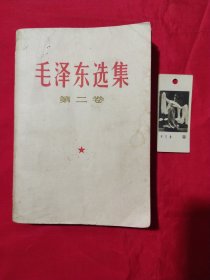 毛泽东选集第二卷【一版一次印刷】