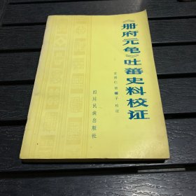 《冊府元龜》吐蕃史料校證