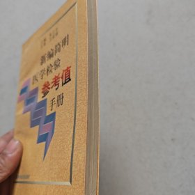 新编简明医学检验参考值手册