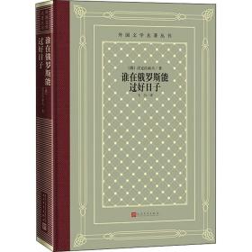 谁在俄罗斯能过好子 外国现当代文学 (俄罗斯)涅克拉索夫 新华正版