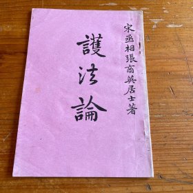 护法论（宋丞相张商英居士著）