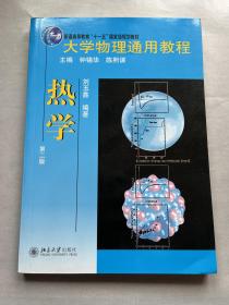 大学物理通用教程：热学（第2版）/普通高等教育“十一五”国家级规划教材