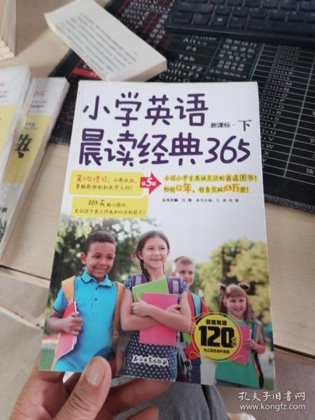 小学英语晨读经典365下(第5版)